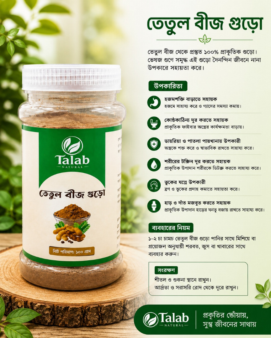 তেতুল,বীজ,গুড়ো